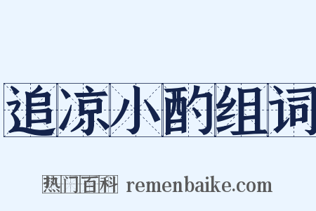 追凉小酌组词是什么意思的图片